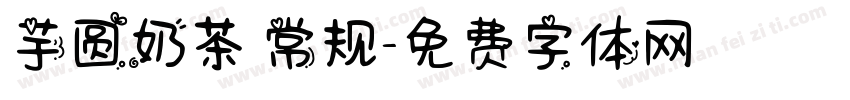 芋圆奶茶 常规字体转换